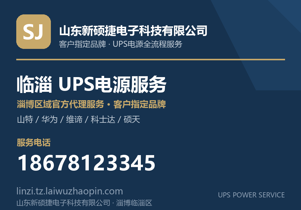 山东新硕捷电子科技有限公司，山特、华为、维谛、科士达、硕天等品牌的淄博区域官方代理服务，淄博临淄区UPS电源客户指定品牌全流程服务，电话 18678123345